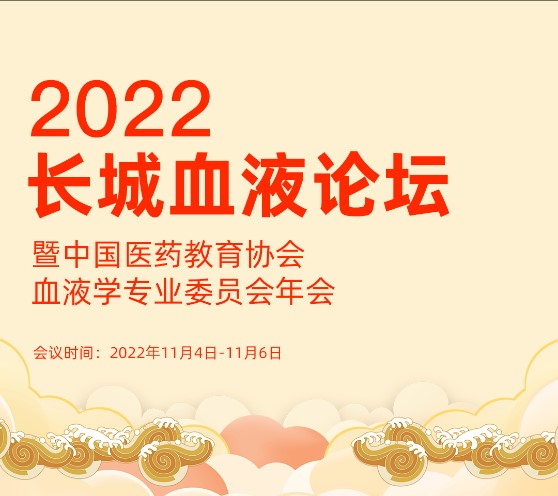 PP电子生物原立异药沙艾特?助力第四届长城血液论坛_PP电子 -神经药物生产基地