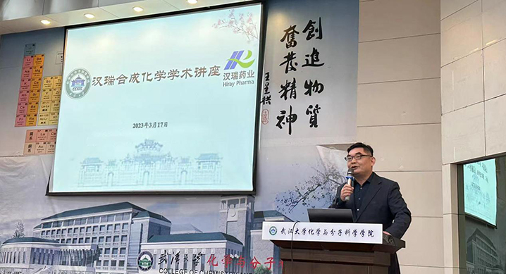 汉瑞合成化学学术讲座在武大设立_PP电子 -神经药物生产基地