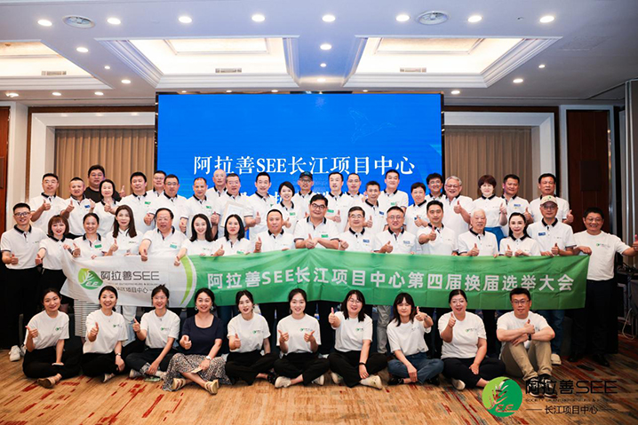 阿拉善SEE长江项目中心第四届工委选举大会乐成举行|PP电子生物董事长陈亚中选工委主席_PP电子 -神经药物生产基地