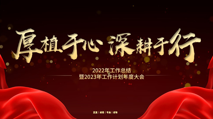 厚植于心，，深耕于行—2022年岁情总结暨2023年岁情妄想年度大会_PP电子 -神经药物生产基地