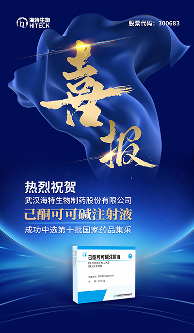 喜报｜PP电子生物两个参选品种所有乐成中标第十批天下药品集中采购_PP电子 -神经药物生产基地