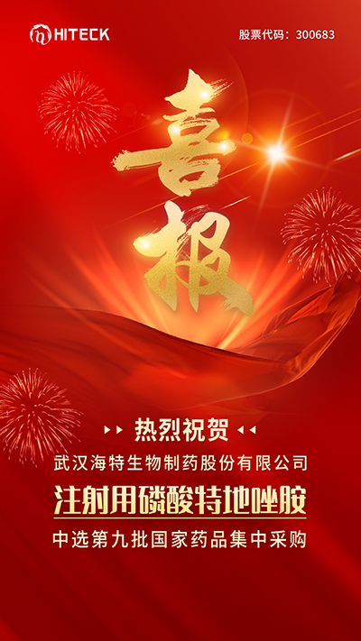 喜报｜热烈祝贺注射用磷酸专程唑胺中选第九批国家药品集采_PP电子 -神经药物生产基地