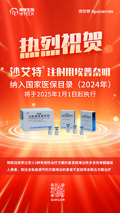 PP电子生物沙艾特?纳入国家医保目录，，，，， 将惠及更多MM患者_PP电子 -神经药物生产基地