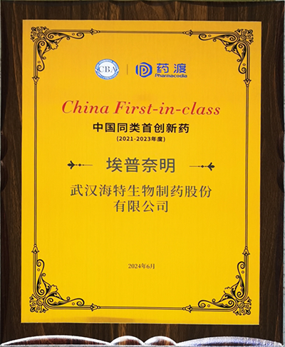 埃普奈明获“China First-in-class”专项奖_PP电子 -神经药物生产基地