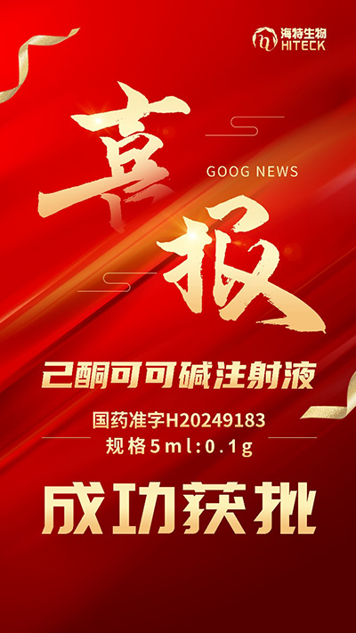 喜报！PP电子生物己酮可可碱注射液乐成获批！_PP电子 -神经药物生产基地